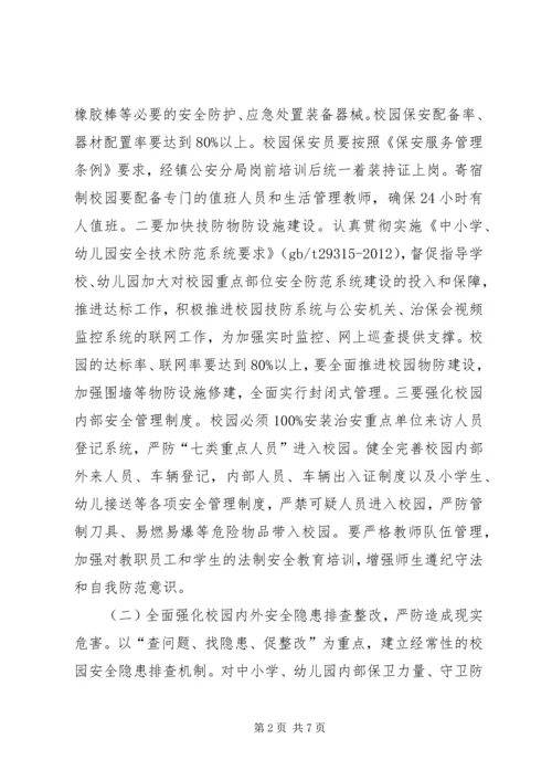 乡镇年度校园安全行动方案.docx