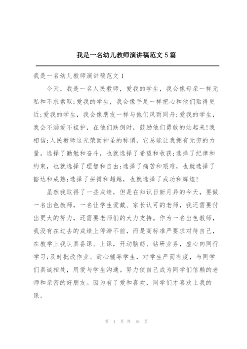 我是一名幼儿教师演讲稿范文5篇.docx