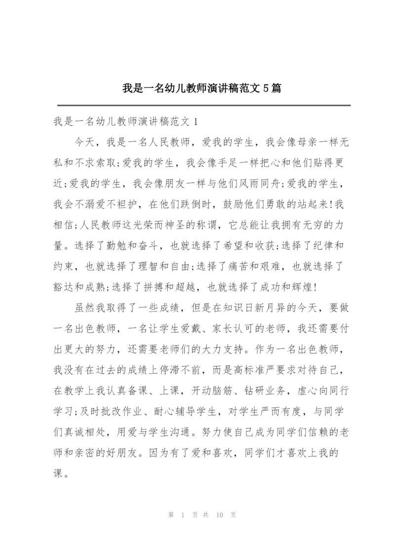 我是一名幼儿教师演讲稿范文5篇.docx