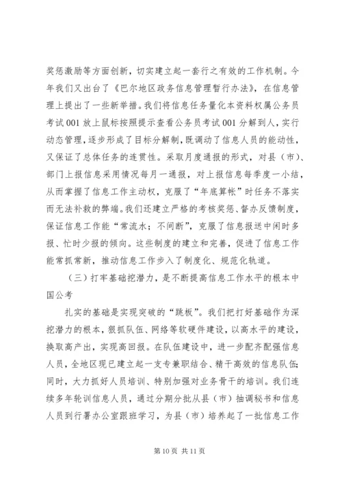 做好区域信息交流工作经验交流.docx