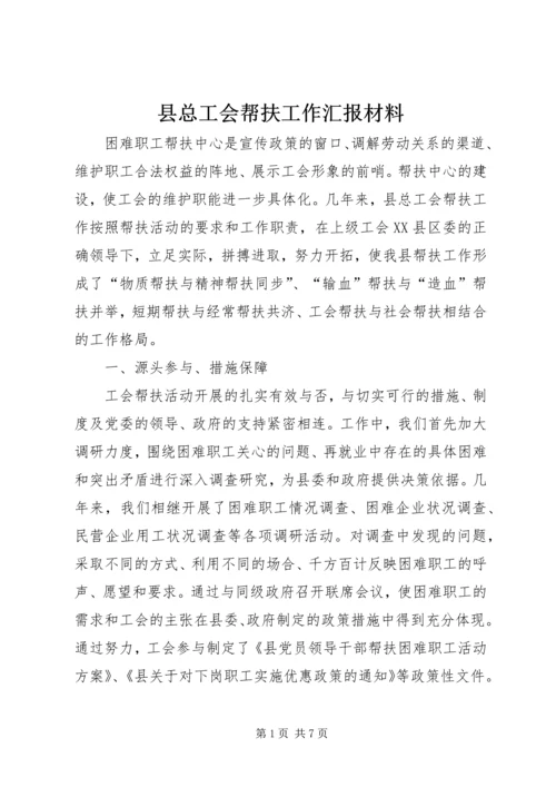 县总工会帮扶工作汇报材料 (2).docx