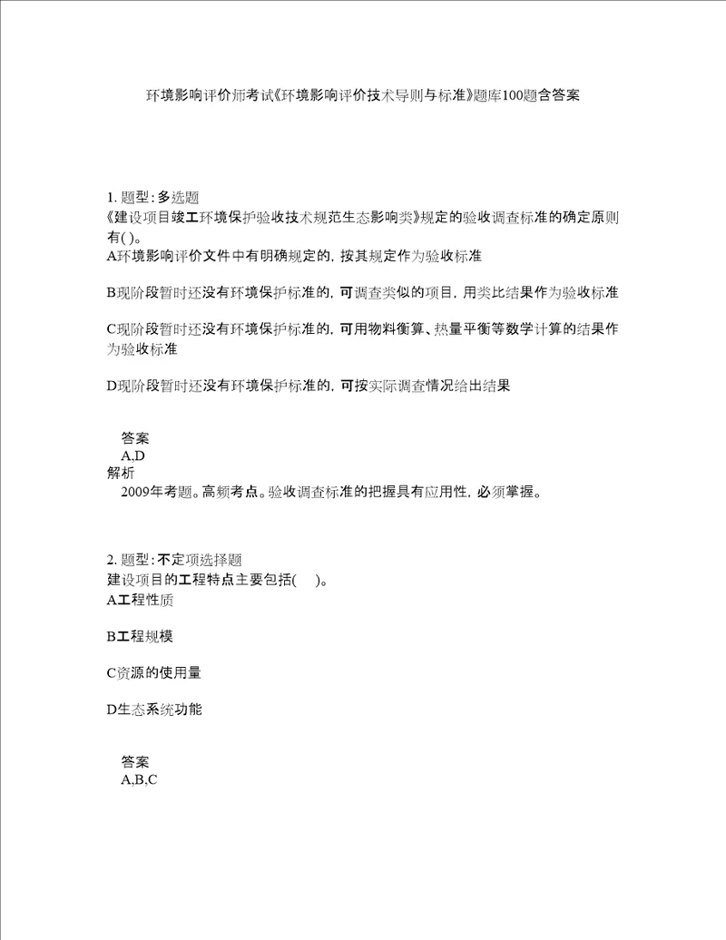 环境影响评价师考试环境影响评价技术导则与标准题库100题含答案第960版