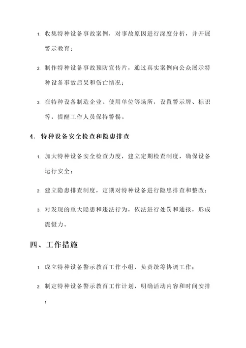 特种设备警示教育工作方案