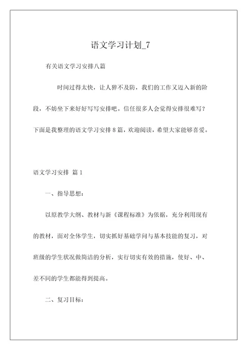 语文学习计划7