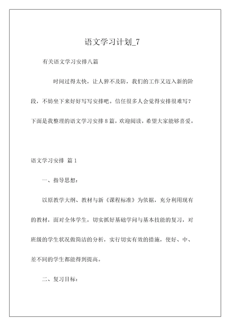 语文学习计划7