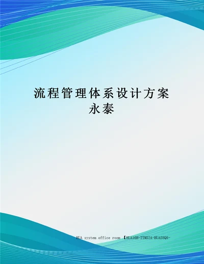 流程管理体系设计方案永泰定稿版