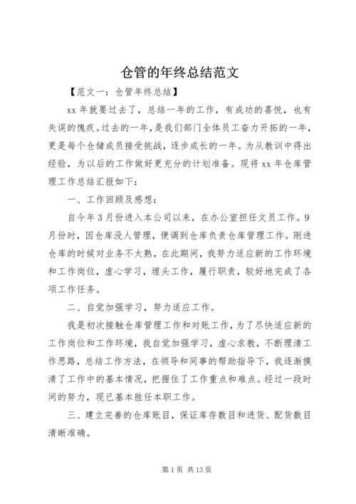 仓管的年终总结范文.docx