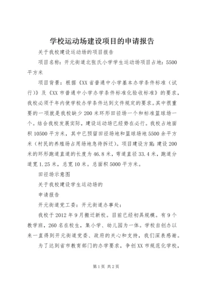 学校运动场建设项目的申请报告 (4).docx