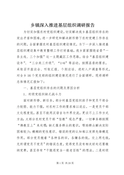乡镇深入推进基层组织调研报告.docx