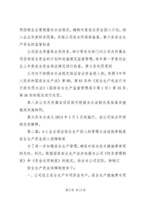 企业保证安全生产投入的管理办法或规章制度.docx