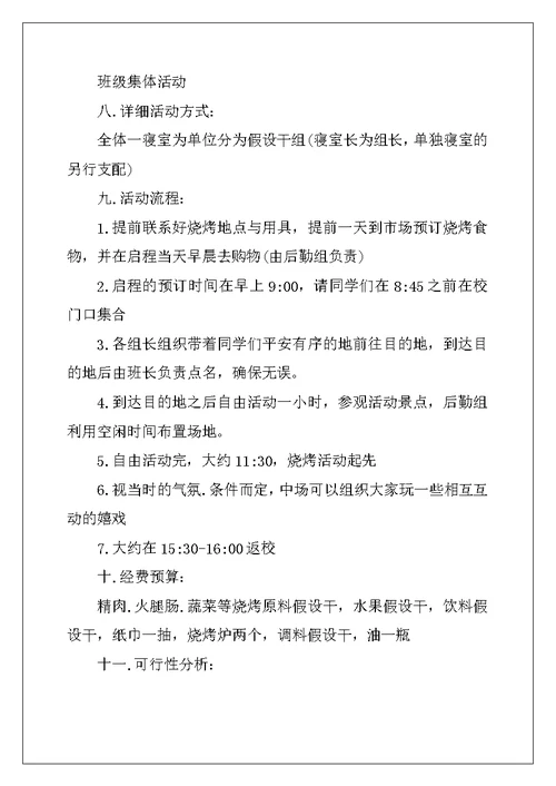 大学生户外活动策划