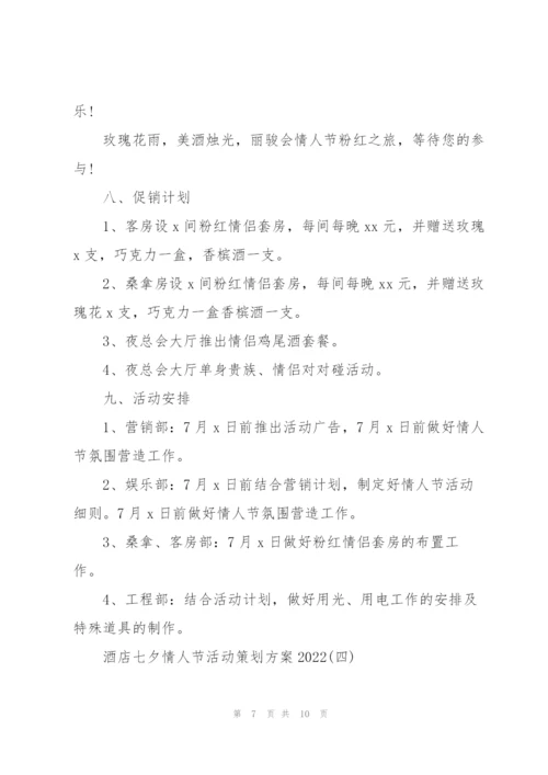 酒店七夕情人节活动策划方案2022.docx