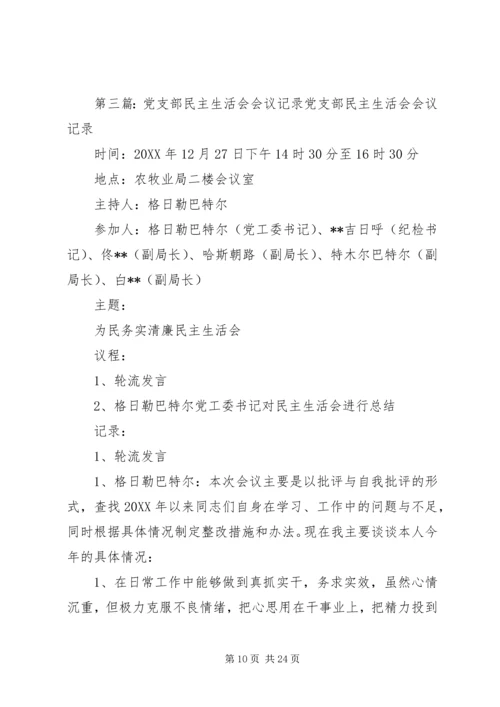 学校党支部民主生活会会议记录.docx