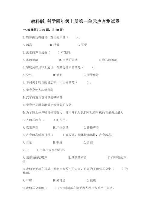 教科版 科学四年级上册第一单元声音测试卷精品（易错题）.docx