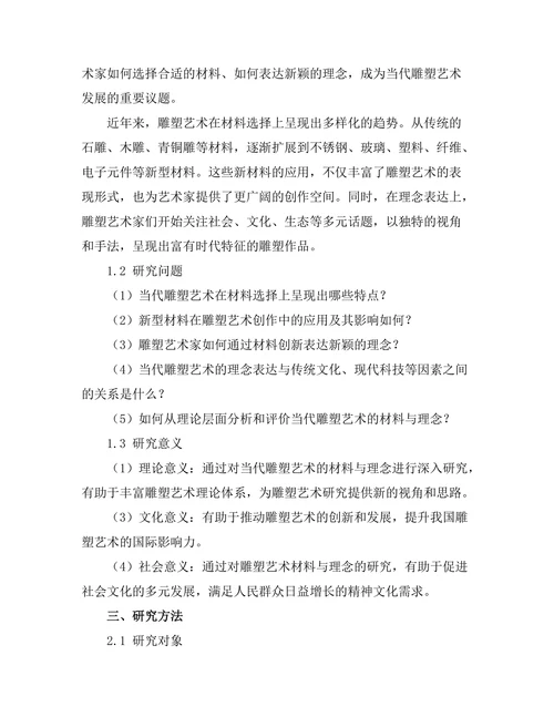 当代雕塑艺术的材料与理念探讨