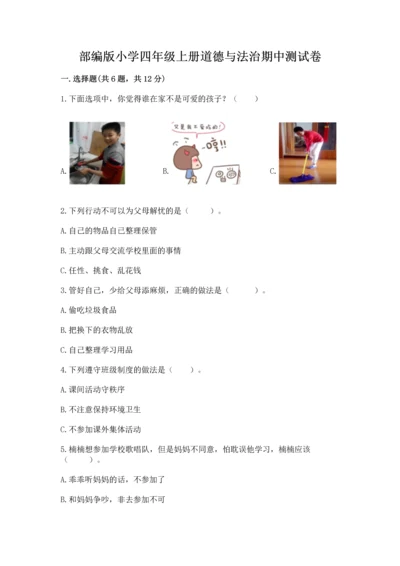 部编版小学四年级上册道德与法治期中测试卷精品（精选题）.docx