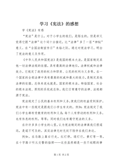 学习《宪法》的感想 (2).docx