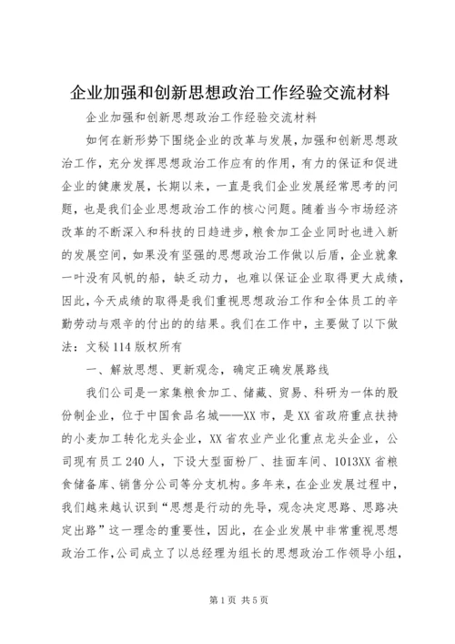 企业加强和创新思想政治工作经验交流材料.docx