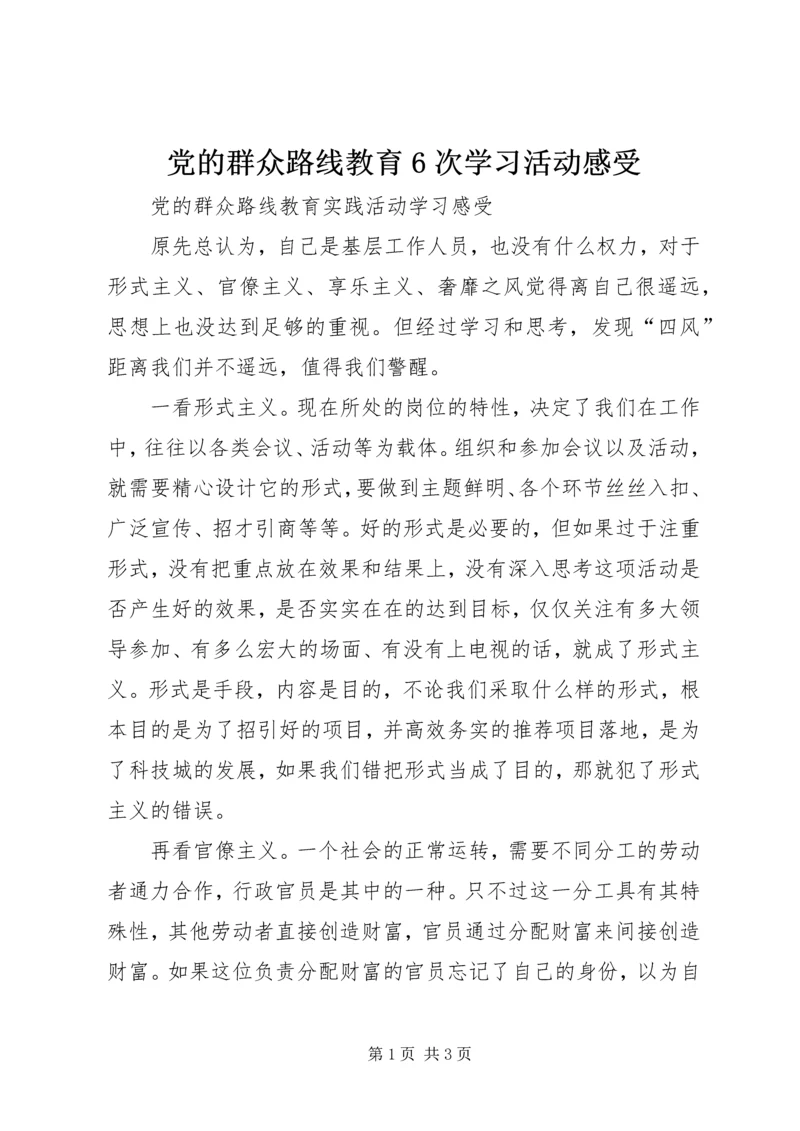 党的群众路线教育6次学习活动感受.docx