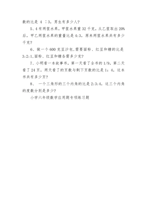 小学六年级数学应用题专项练习题.docx