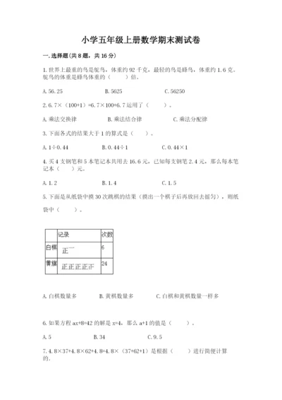 小学五年级上册数学期末测试卷及参考答案1套.docx