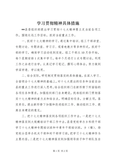 学习贯彻精神具体措施.docx