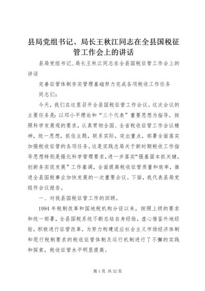 县局党组书记、局长王秋江同志在全县国税征管工作会上的讲话 (3).docx