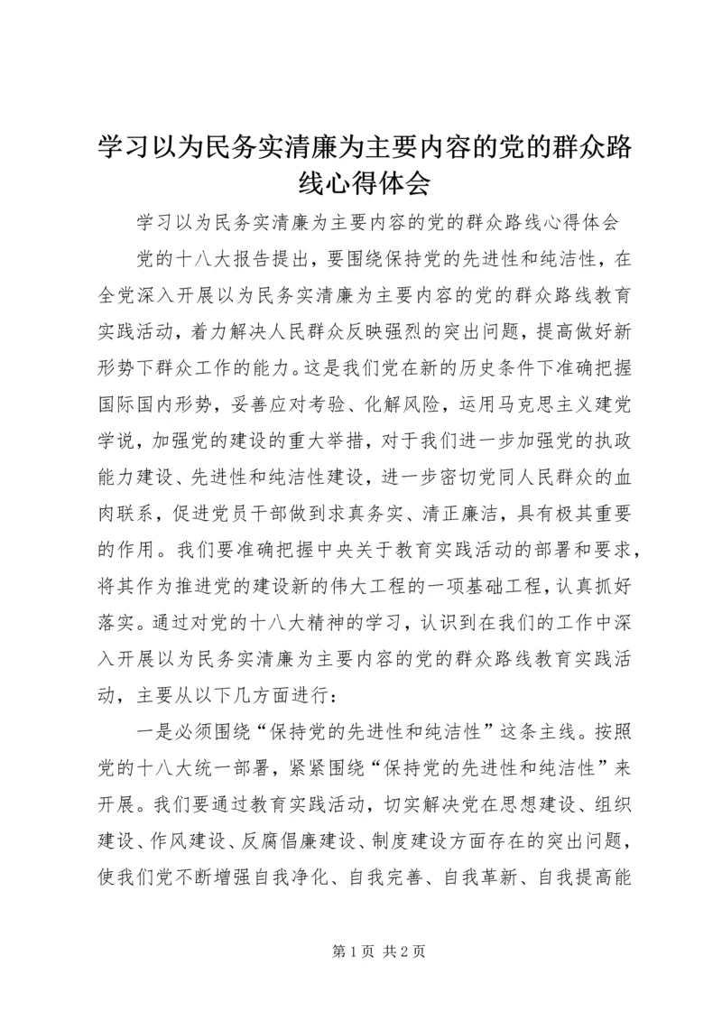 学习以为民务实清廉为主要内容的党的群众路线心得体会 (2).docx