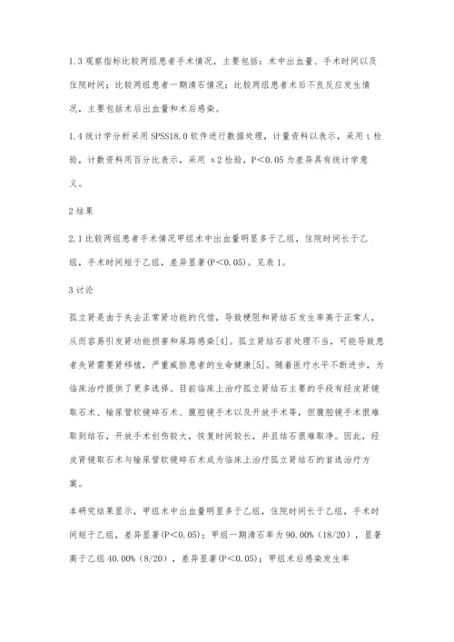 经皮肾镜取石术与输尿管软镜碎石术治疗孤立肾结石比较.docx