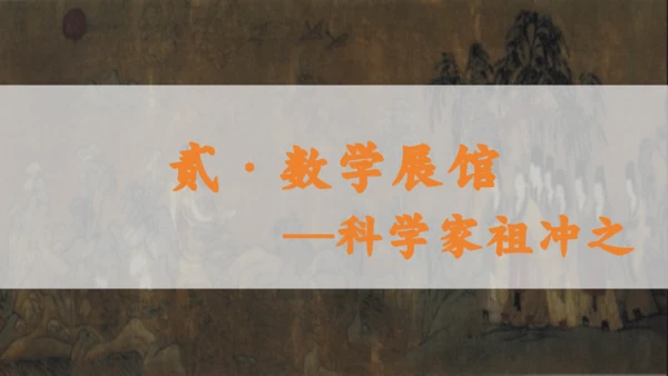 第20课 魏晋南北朝的科技与文化 课件