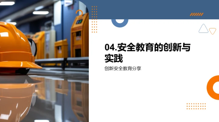 安全教育新策略