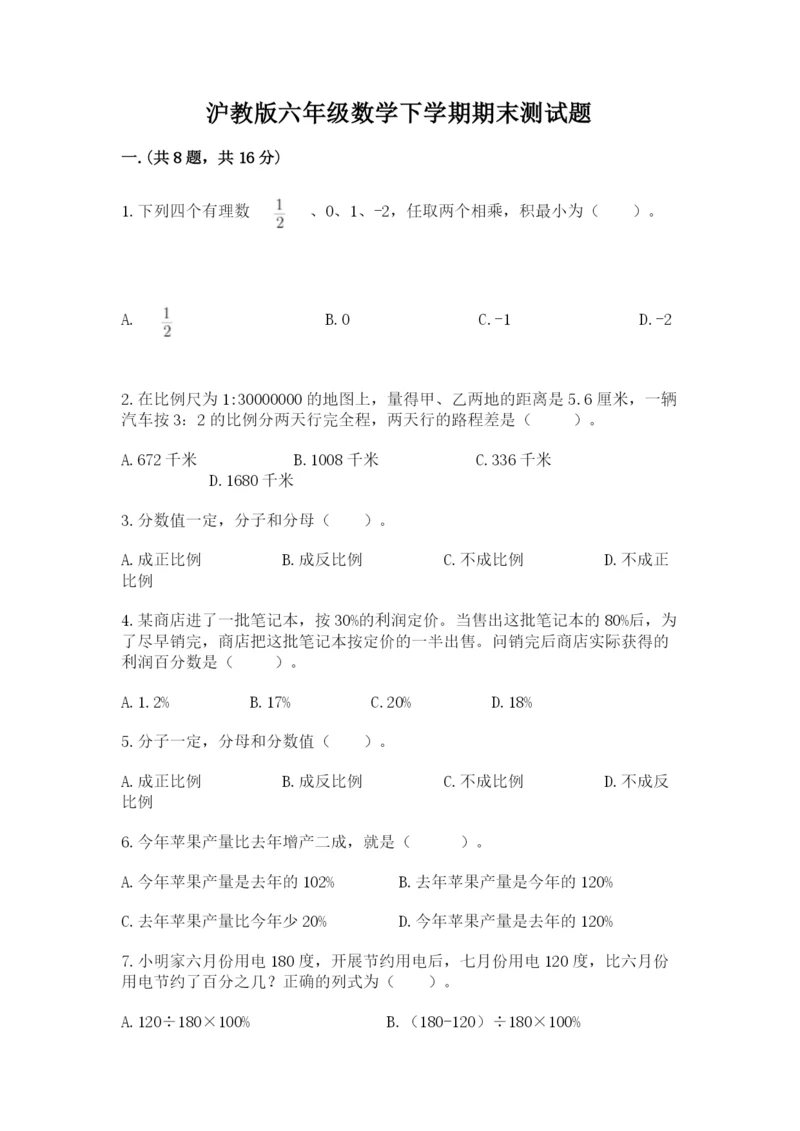 沪教版六年级数学下学期期末测试题含答案【培优】.docx