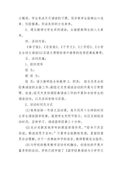 学校经典诵读活动实施方案（7篇）.docx