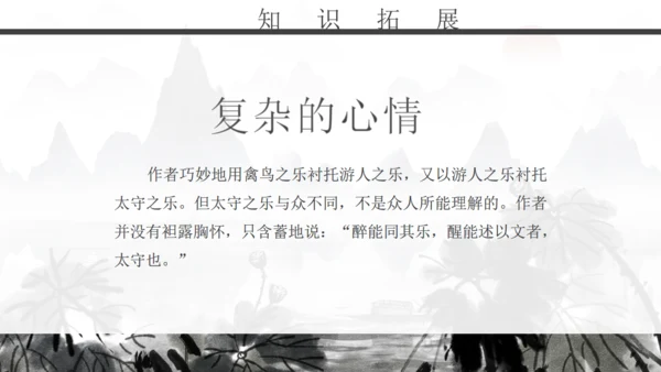 人教版初二年级语文《醉翁亭记》通用PPT课件