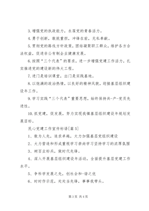 民心党建工作宣传标语.docx