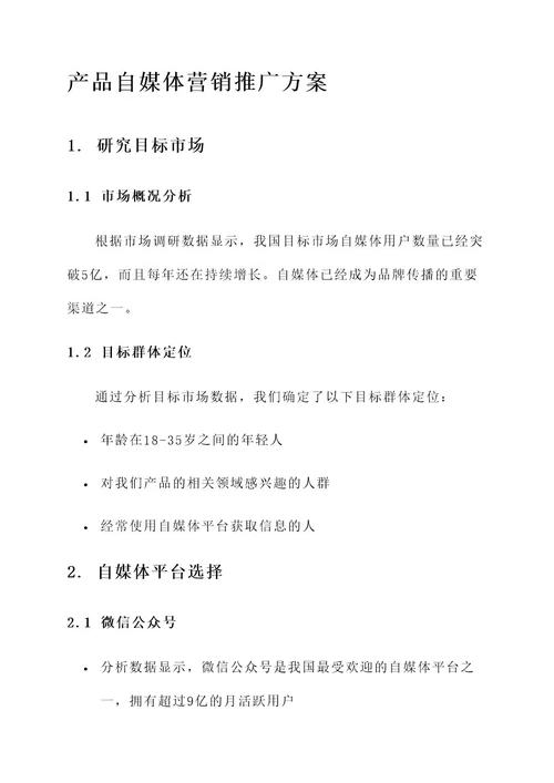 产品自媒体营销推广方案