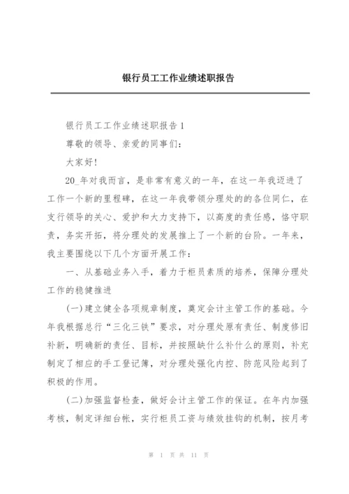 银行员工工作业绩述职报告.docx