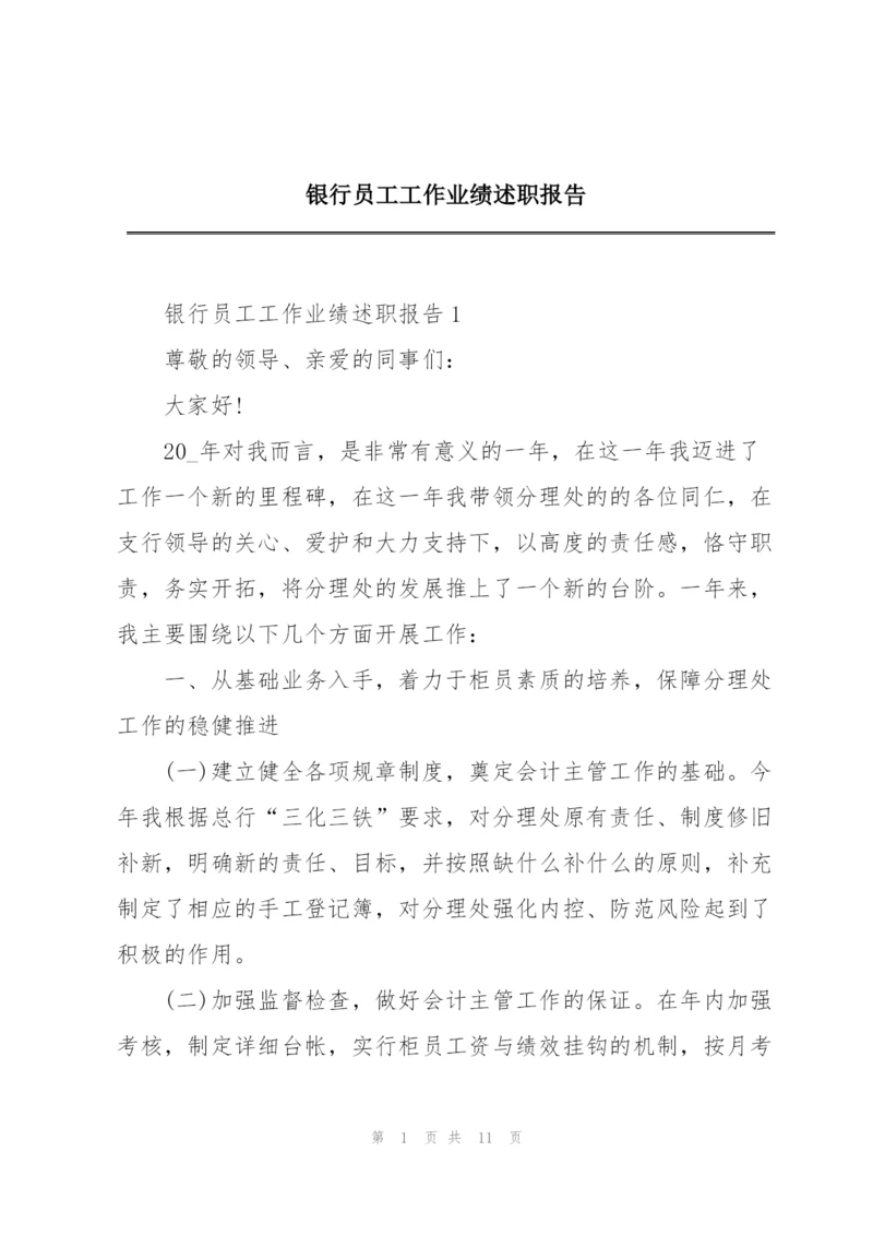 银行员工工作业绩述职报告.docx