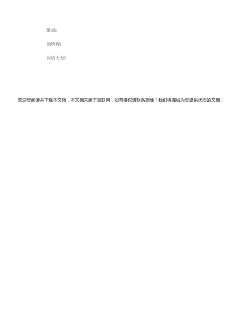 【组词大全】摔组词_相关词解释造句_摔字组词.docx