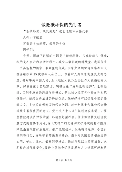 做低碳环保的先行者 (3).docx