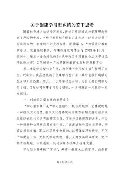 关于创建学习型乡镇的若干思考 (4).docx