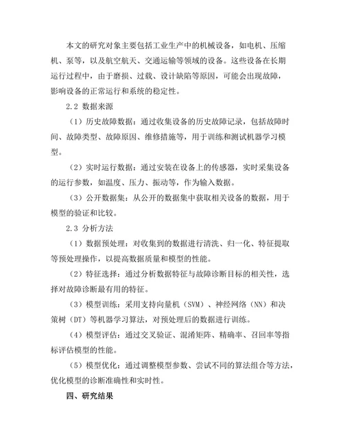 机器学习在故障诊断中的应用研究