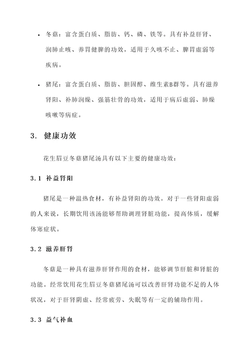 花生眉豆冬菇猪尾汤的功效