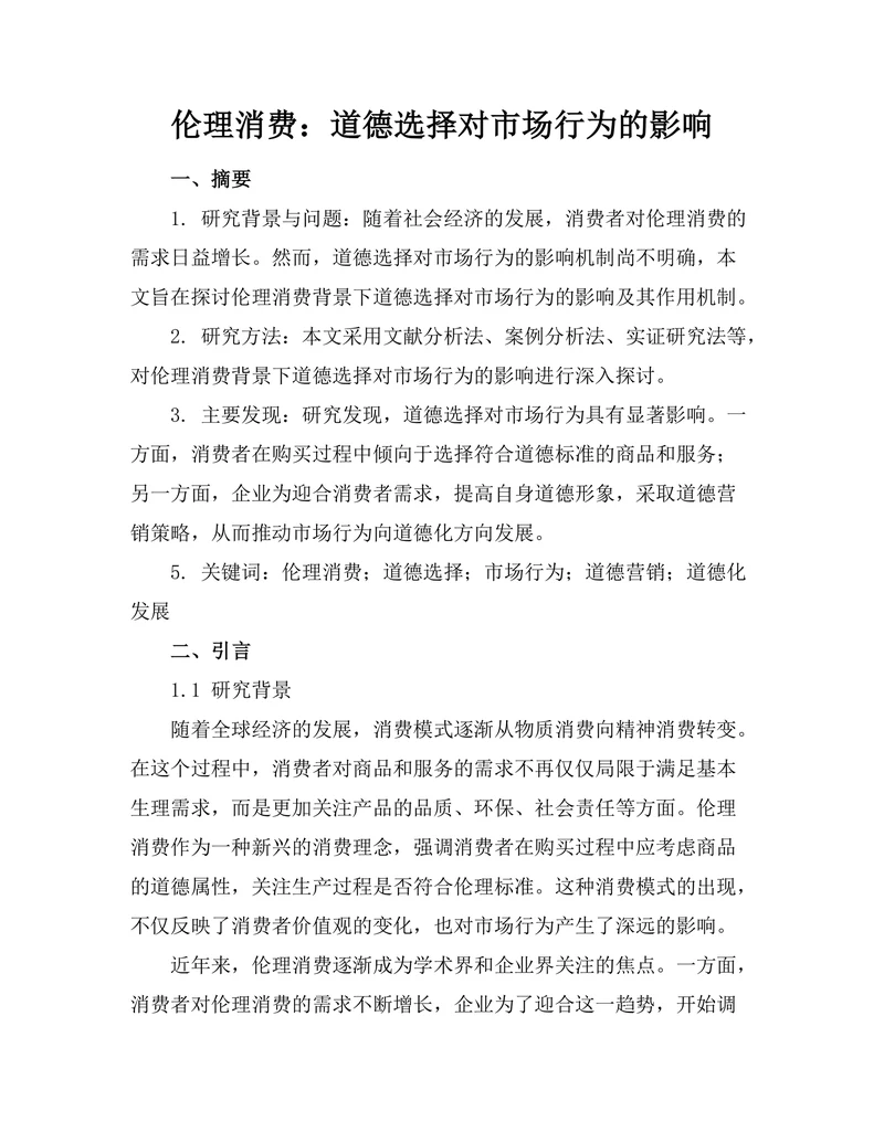 伦理消费：道德选择对市场行为的影响