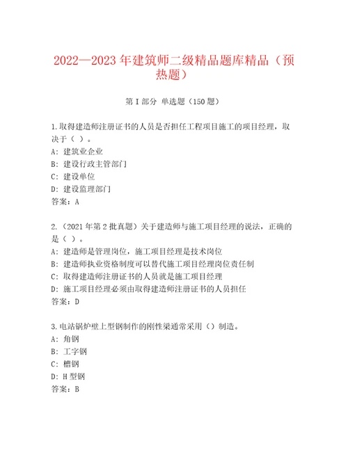 20222023年建筑师二级精品题库精品（预热题）