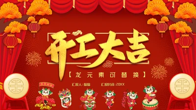 龙年开工大吉喜庆通用PPT模板