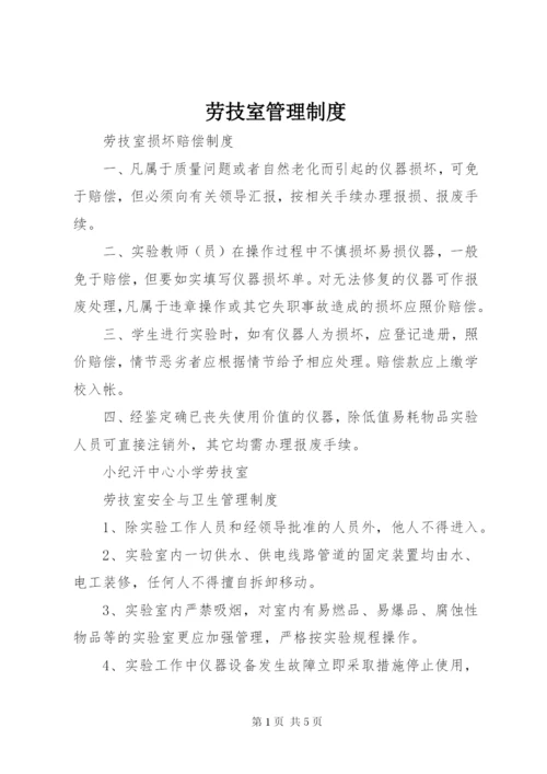 劳技室管理制度 (2).docx