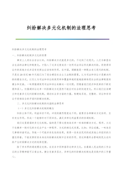 纠纷解决多元化机制的法理思考.docx