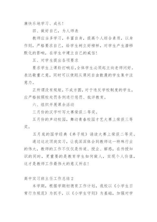 高中实习班主任工作总结_2.docx