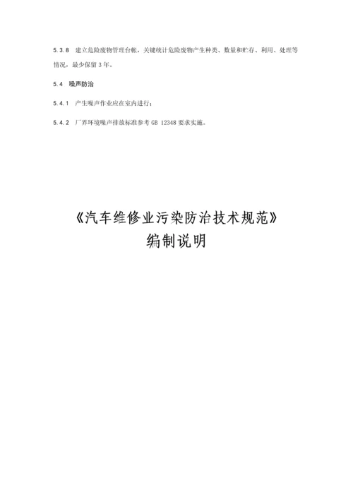 汽车维修业污染防治关键技术标准规范.docx